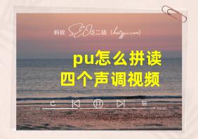 pu怎么拼读四个声调视频