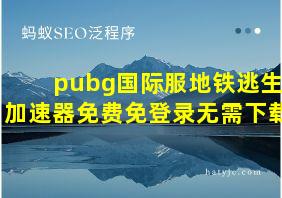 pubg国际服地铁逃生加速器免费免登录无需下载