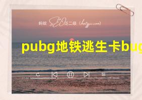 pubg地铁逃生卡bug