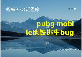 pubg mobile地铁逃生bug