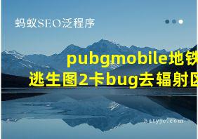 pubgmobile地铁逃生图2卡bug去辐射区