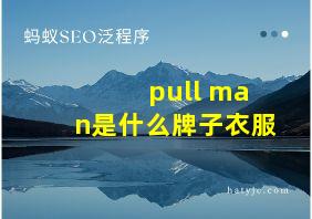 pull man是什么牌子衣服