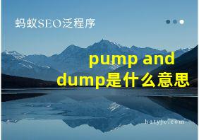 pump and dump是什么意思