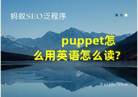 puppet怎么用英语怎么读?