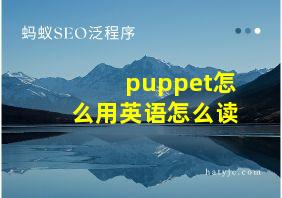 puppet怎么用英语怎么读