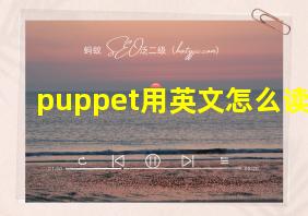 puppet用英文怎么读