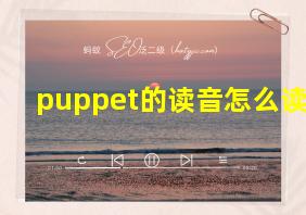 puppet的读音怎么读