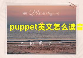 puppet英文怎么读音