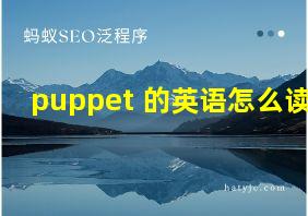 puppet 的英语怎么读