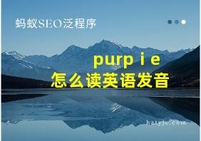 purpⅰe怎么读英语发音