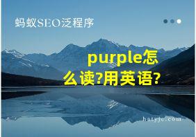 purple怎么读?用英语?