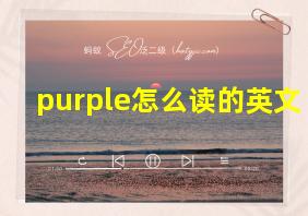 purple怎么读的英文