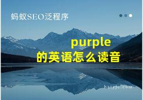 purple的英语怎么读音