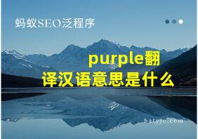 purple翻译汉语意思是什么