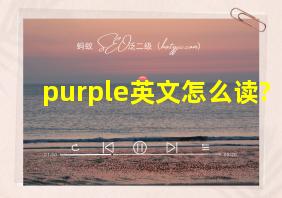 purple英文怎么读?