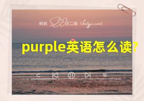 purple英语怎么读?