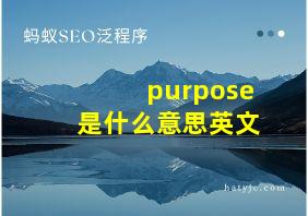 purpose是什么意思英文