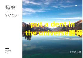 put a dent in the universe翻译