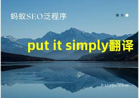 put it simply翻译