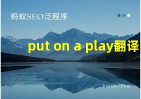 put on a play翻译