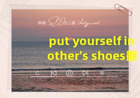 put yourself in other's shoes翻译