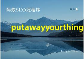 putawayyourthings翻译