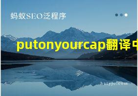 putonyourcap翻译中文