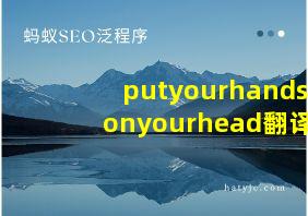 putyourhandsonyourhead翻译