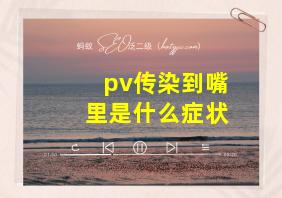 pv传染到嘴里是什么症状