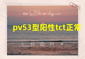 pv53型阳性tct正常