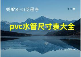 pvc水管尺寸表大全