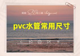 pvc水管常用尺寸