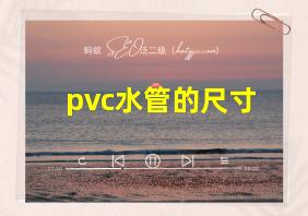 pvc水管的尺寸