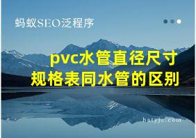 pvc水管直径尺寸规格表同水管的区别