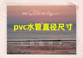 pvc水管直径尺寸