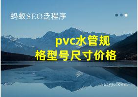 pvc水管规格型号尺寸价格