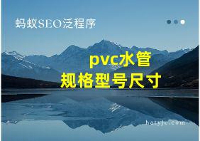 pvc水管规格型号尺寸