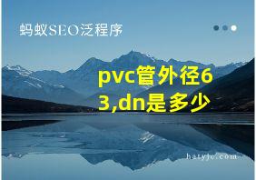 pvc管外径63,dn是多少