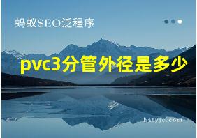 pvc3分管外径是多少