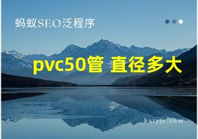 pvc50管 直径多大