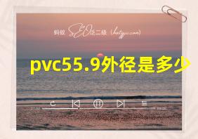 pvc55.9外径是多少