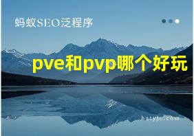 pve和pvp哪个好玩