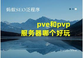 pve和pvp服务器哪个好玩