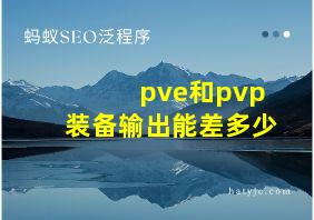 pve和pvp装备输出能差多少