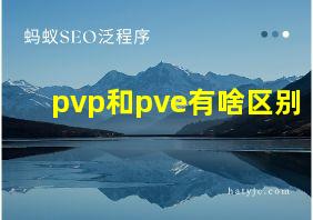 pvp和pve有啥区别