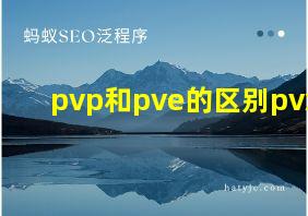 pvp和pve的区别pvx