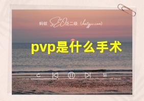 pvp是什么手术