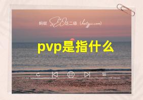 pvp是指什么