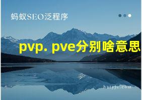 pvp. pve分别啥意思