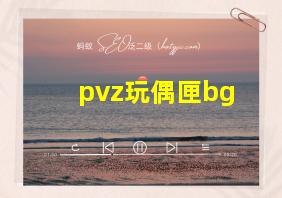 pvz玩偶匣bg